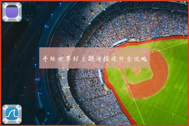 手绘世界杯主题海报设计全攻略