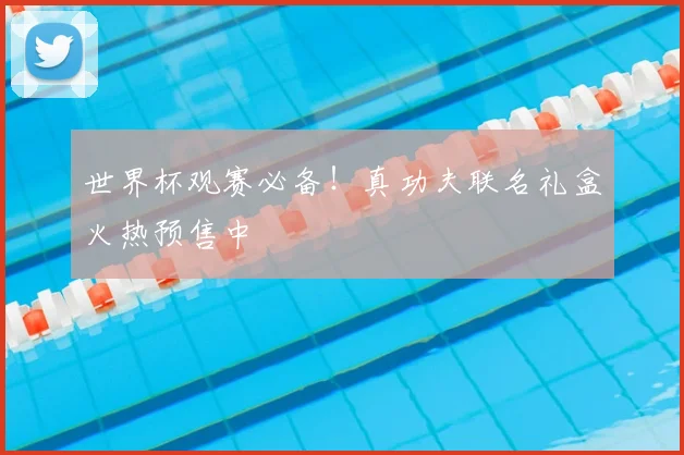 世界杯观赛必备！真功夫联名礼盒火热预售中
