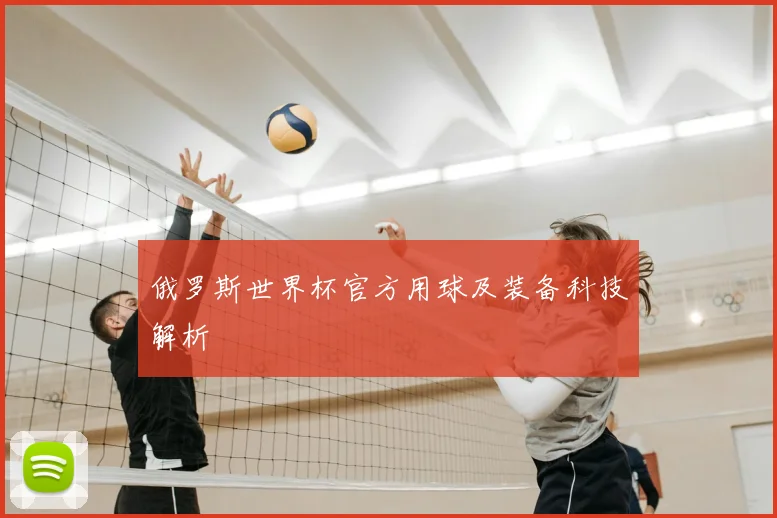 俄罗斯世界杯官方用球及装备科技解析