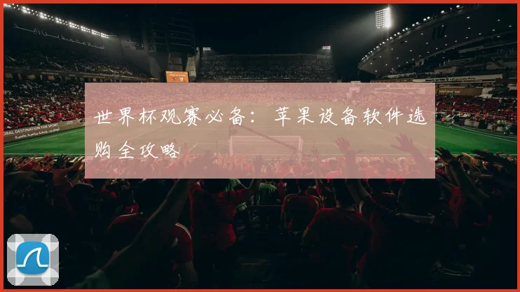 世界杯观赛必备：苹果设备软件选购全攻略