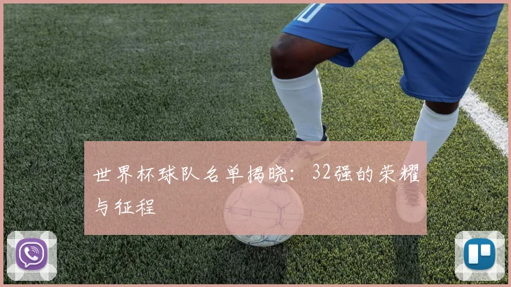 世界杯球队名单揭晓：32强的荣耀与征程