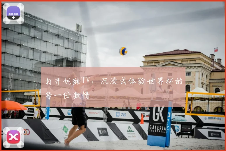 打开优酷TV，沉浸式体验世界杯的每一份激情