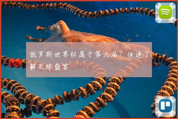 俄罗斯世界杯属于第几届？快速了解足球盛宴