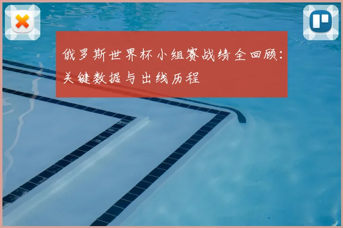 俄罗斯世界杯小组赛战绩全回顾：关键数据与出线历程