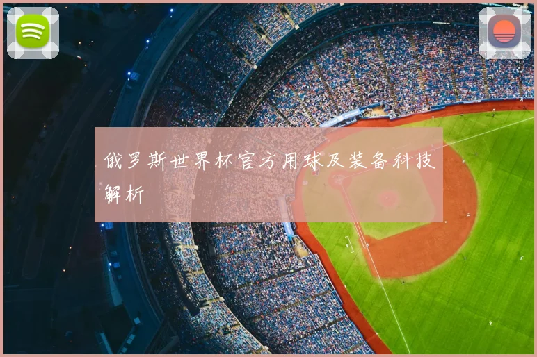 俄罗斯世界杯官方用球及装备科技解析