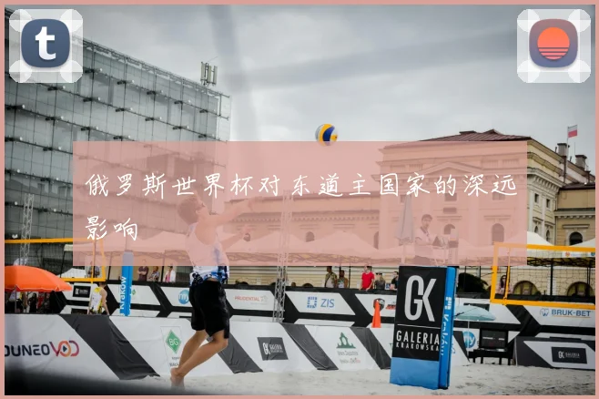俄罗斯世界杯对东道主国家的深远影响