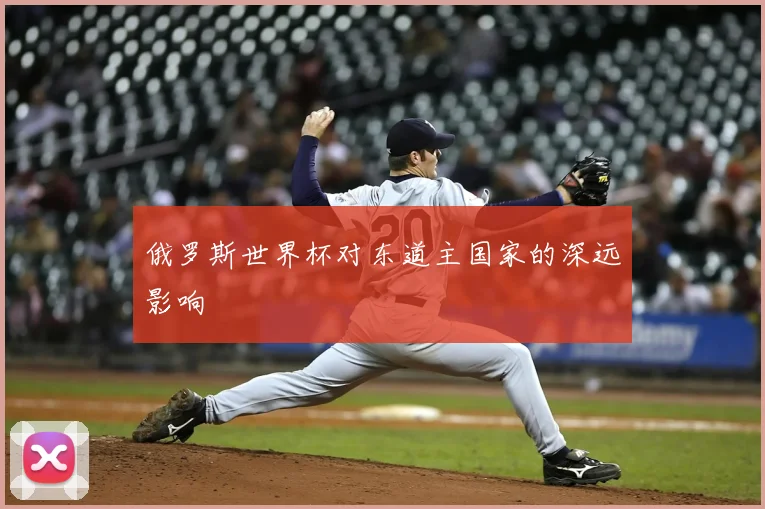 俄罗斯世界杯对东道主国家的深远影响