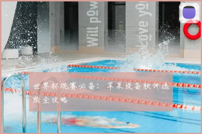 世界杯观赛必备：苹果设备软件选购全攻略
